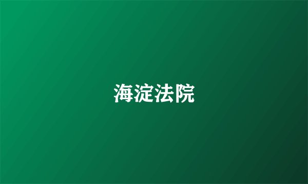 海淀法院