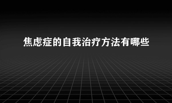 焦虑症的自我治疗方法有哪些