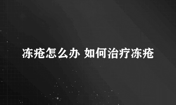 冻疮怎么办 如何治疗冻疮