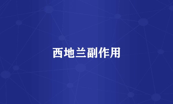 西地兰副作用