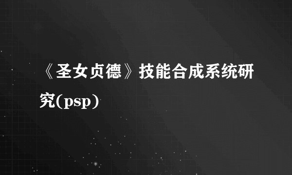 《圣女贞德》技能合成系统研究(psp)