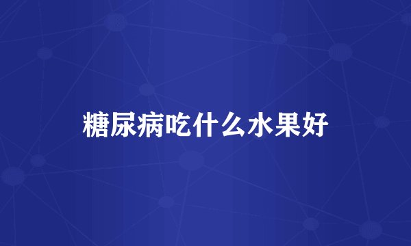 糖尿病吃什么水果好