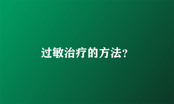 过敏治疗的方法？