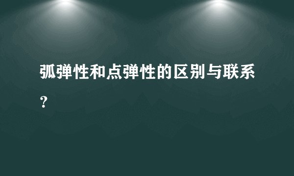 弧弹性和点弹性的区别与联系？