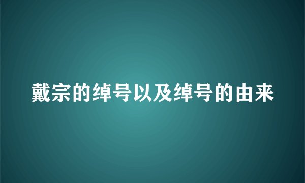 戴宗的绰号以及绰号的由来