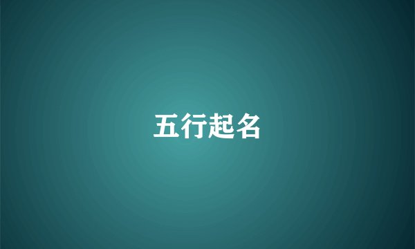 五行起名