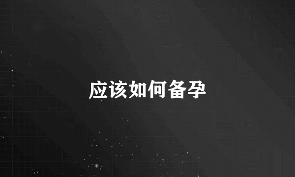 应该如何备孕