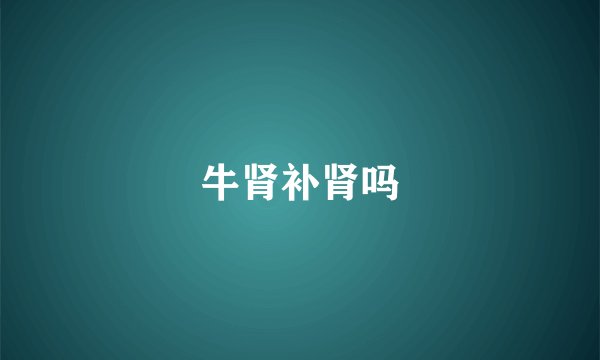牛肾补肾吗