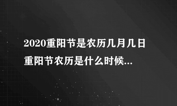 2020重阳节是农历几月几日 重阳节农历是什么时候2020