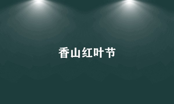 香山红叶节