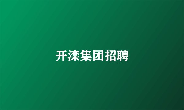 开滦集团招聘