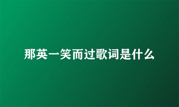 那英一笑而过歌词是什么