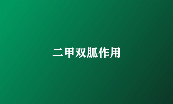 二甲双胍作用