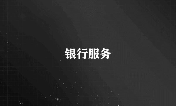 银行服务