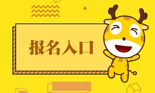 2021山西省考报名系统入口 山西公务员报名网址