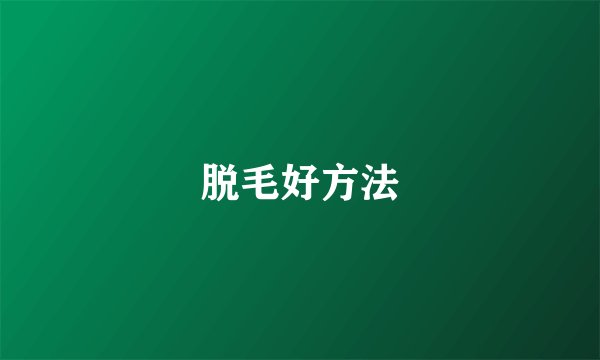 脱毛好方法