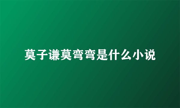 莫子谦莫弯弯是什么小说