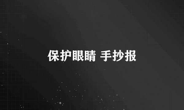 保护眼睛 手抄报