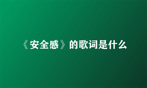 《安全感》的歌词是什么