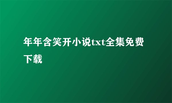 年年含笑开小说txt全集免费下载