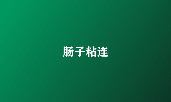 肠子粘连