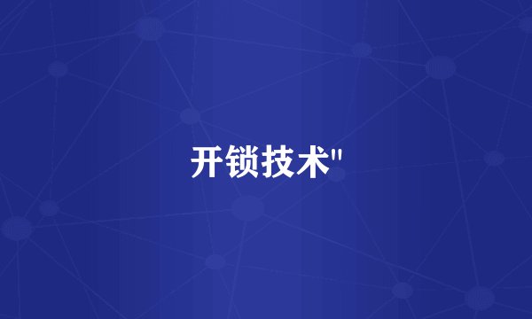 开锁技术