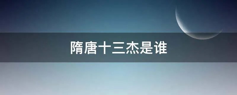 隋唐十三杰是谁