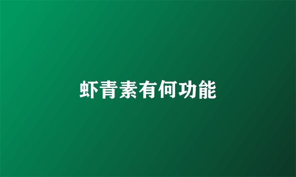 虾青素有何功能
