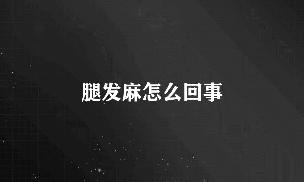 腿发麻怎么回事