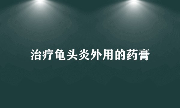治疗龟头炎外用的药膏