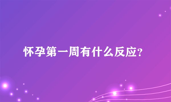 怀孕第一周有什么反应？