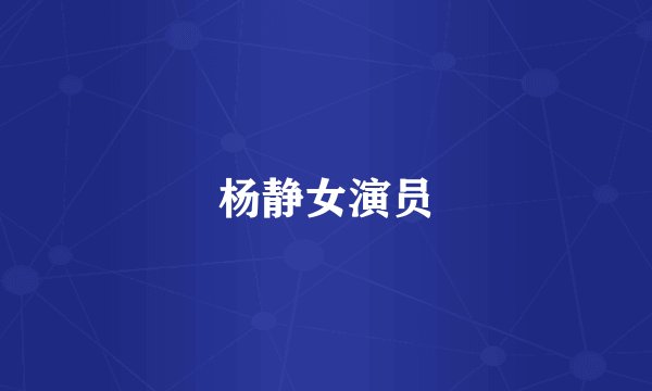杨静女演员