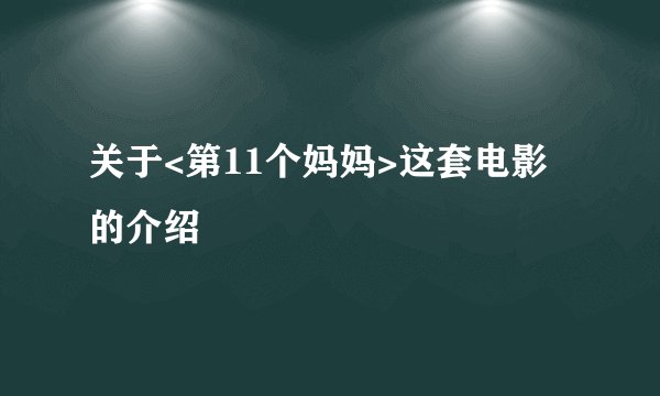 关于<第11个妈妈>这套电影的介绍