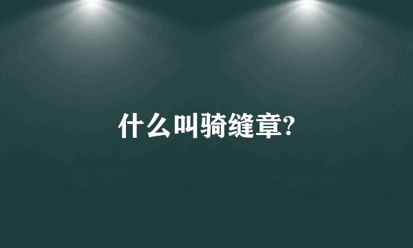 一曝十寒怎么读?