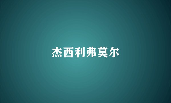 杰西利弗莫尔