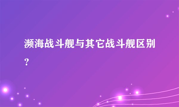 濒海战斗舰与其它战斗舰区别？
