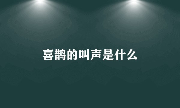 喜鹊的叫声是什么