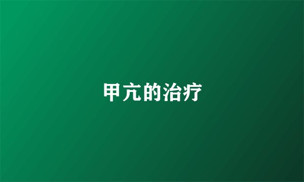 甲亢的治疗