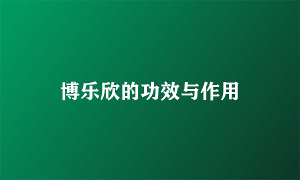 博乐欣的功效与作用