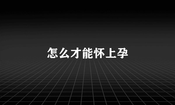 怎么才能怀上孕