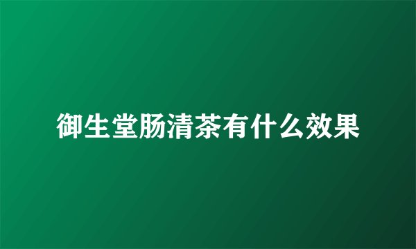御生堂肠清茶有什么效果