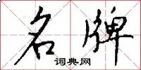 名牌