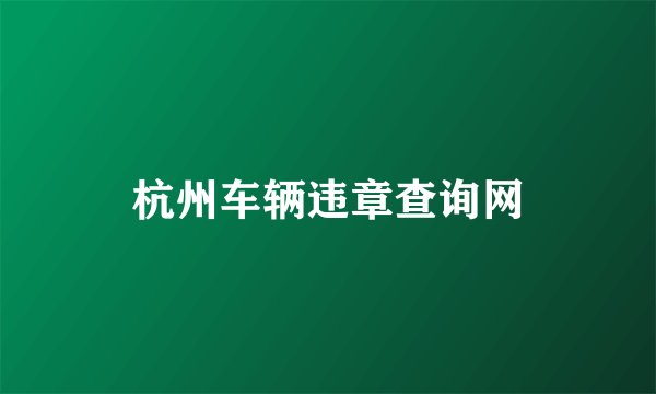 杭州车辆违章查询网