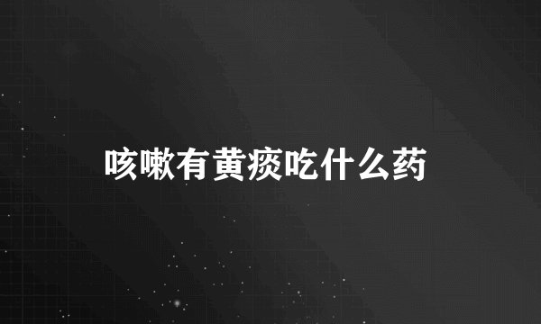 咳嗽有黄痰吃什么药 