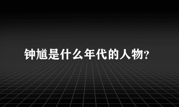 钟馗是什么年代的人物？