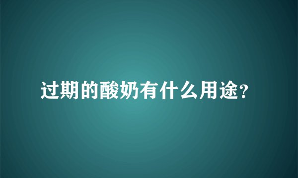 过期的酸奶有什么用途？