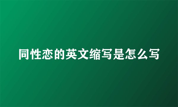 同性恋的英文缩写是怎么写