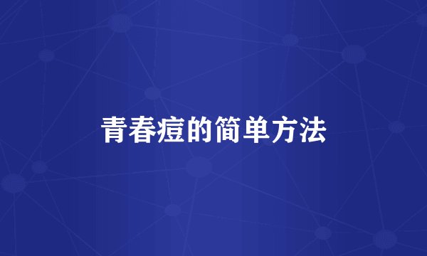 青春痘的简单方法