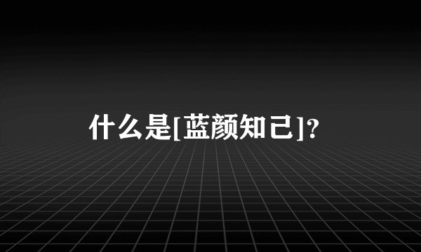 什么是[蓝颜知己]？