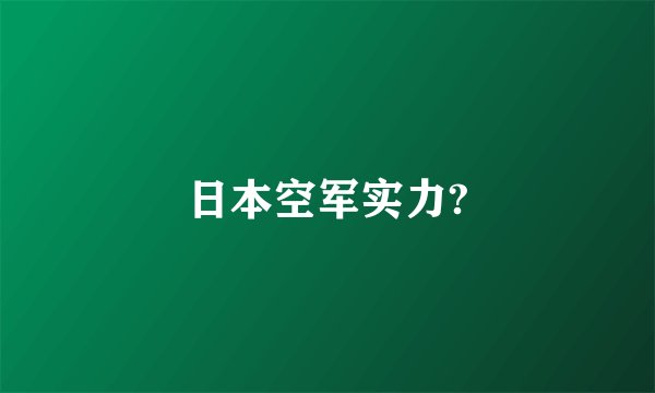 日本空军实力?